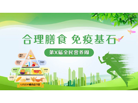 绿色城市剪影背景的“合理膳食免疫基石”全民营养周PPT模板-第一PPT