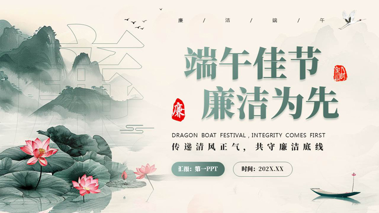 图片[1]-绿色水墨荷花群山背景的端午佳节廉洁为先PPT模板-第一PPT