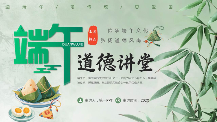 图片[1]-绿色清新竹子背景的端午节道德讲堂PPT模板-第一PPT