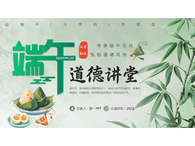 绿色清新竹子背景的端午节道德讲堂PPT模板-第一PPT