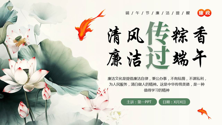 图片[1]-绿色水彩荷花荷叶背景的“清风传棕香廉洁过端午”端午节廉洁廉政教育PPT模板-第一PPT