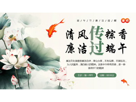 绿色水彩荷花荷叶背景的“清风传棕香廉洁过端午”端午节廉洁廉政教育PPT模板-第一PPT