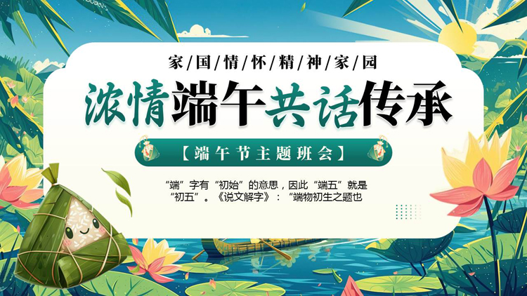 图片[1]-青色精美插画风“浓情端午共话传承”端午节主题班会PPT模板-第一PPT