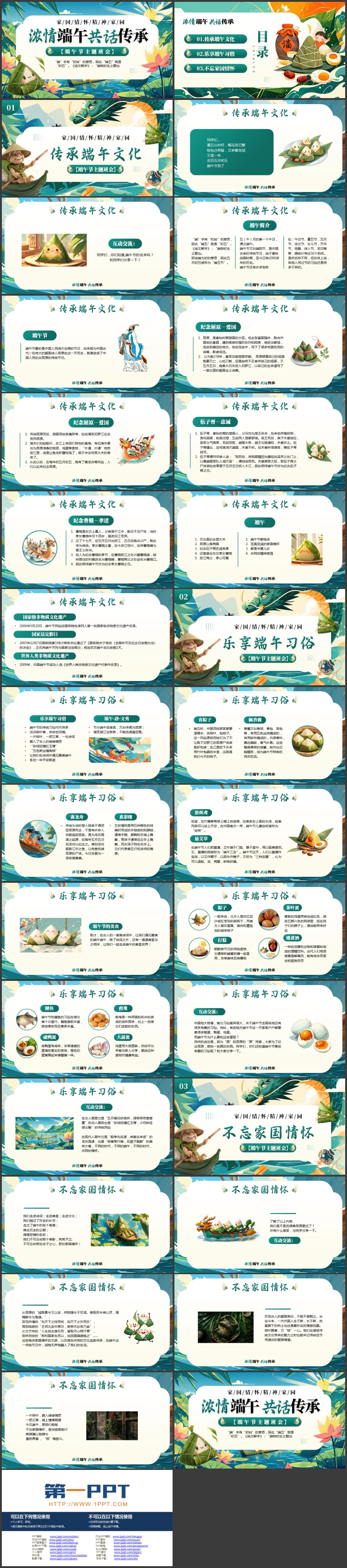 图片[2]-青色精美插画风“浓情端午共话传承”端午节主题班会PPT模板-第一PPT