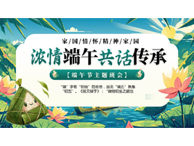 青色精美插画风“浓情端午共话传承”端午节主题班会PPT模板-第一PPT