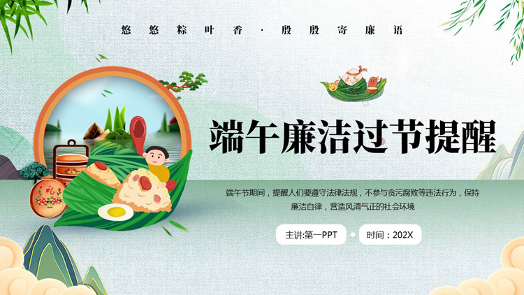图片[1]-绿色清新卡通粽子背景的端午廉洁过节提醒PPT模板-第一PPT