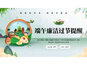 绿色清新卡通粽子背景的端午廉洁过节提醒PPT模板-第一PPT