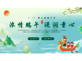 绿色卡通龙舟背景的“浓情端午浸润童心”幼儿园端午节主题班会PPT模板-第一PPT