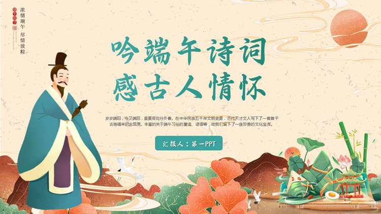 图片[1]-“吟端午诗词感古人情怀”端午节诗词鉴赏PPT模板-第一PPT