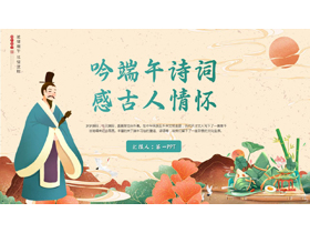 “吟端午诗词感古人情怀”端午节诗词鉴赏PPT模板-第一PPT