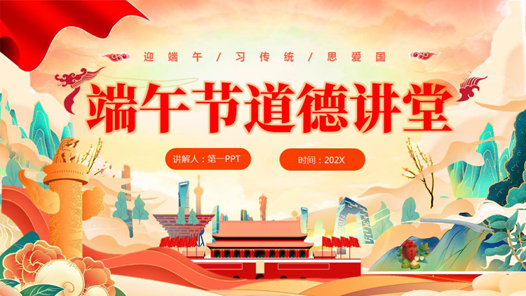 图片[1]-精美大气国潮风端午节道德讲堂PPT模板-第一PPT