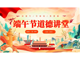精美大气国潮风端午节道德讲堂PPT模板-第一PPT