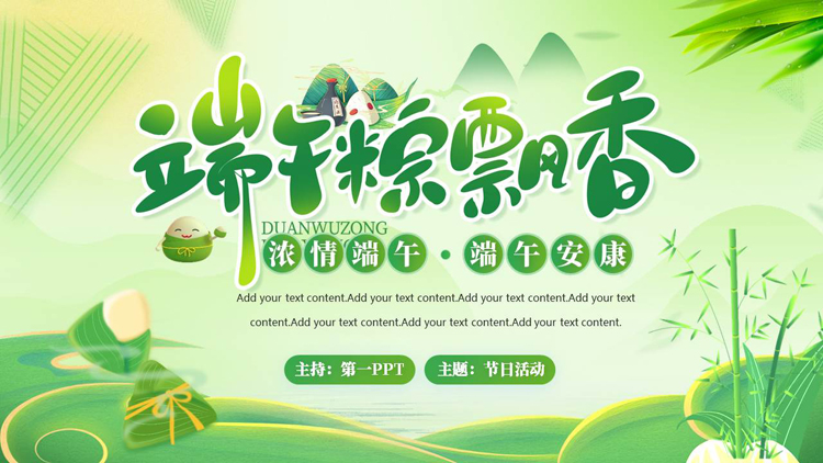 图片[1]-绿色清新卡通风格的“端午粽飘香”端午节节日介绍PPT模板-第一PPT