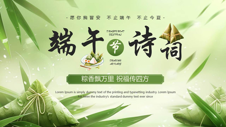 图片[1]-绿色插画粽子背景的端午节诗词鉴赏PPT模板-第一PPT