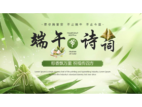绿色插画粽子背景的端午节诗词鉴赏PPT模板-第一PPT