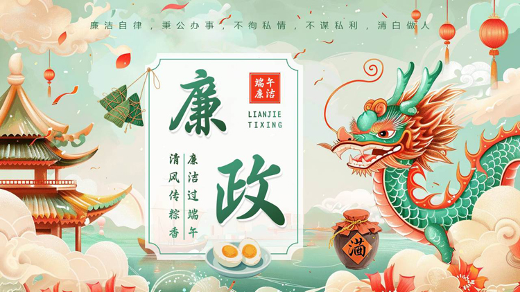 图片[1]-精美国潮风“廉洁过端午清风传粽香”端午廉洁教育PPT模板-第一PPT