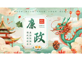精美国潮风“廉洁过端午清风传粽香”端午廉洁教育PPT模板-第一PPT