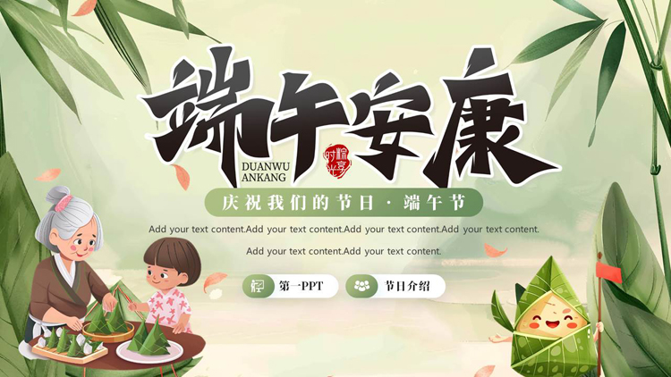 图片[1]-绿色清新插画风“端午安康”端午节节日介绍PPT模板-第一PPT
