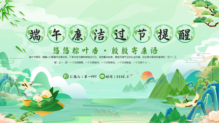图片[1]-绿色国潮群山背景的端午廉洁过节提醒PPT模板-第一PPT