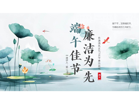 青色水彩荷花荷叶背景的“端午佳节廉洁为先”端午节廉洁教育PPT模板-第一PPT