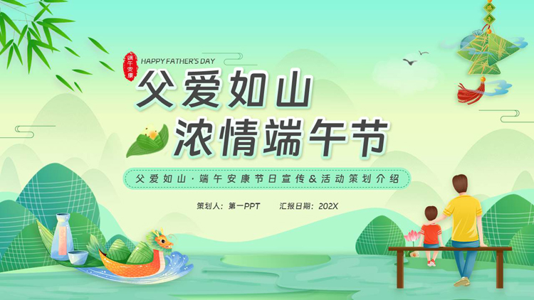 图片[1]-绿色清新卡通风格的“父爱如山浓情端午节”活动策划介绍PPT模板-第一PPT