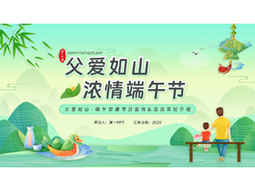 绿色清新卡通风格的“父爱如山浓情端午节”活动策划介绍PPT模板-第一PPT