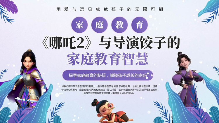 图片[1]-紫色卡通《哪吒2》与导演饺子的家庭教育智慧PPT模板-第一PPT