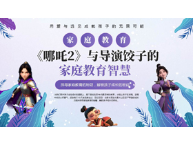 紫色卡通《哪吒2》与导演饺子的家庭教育智慧PPT模板-第一PPT