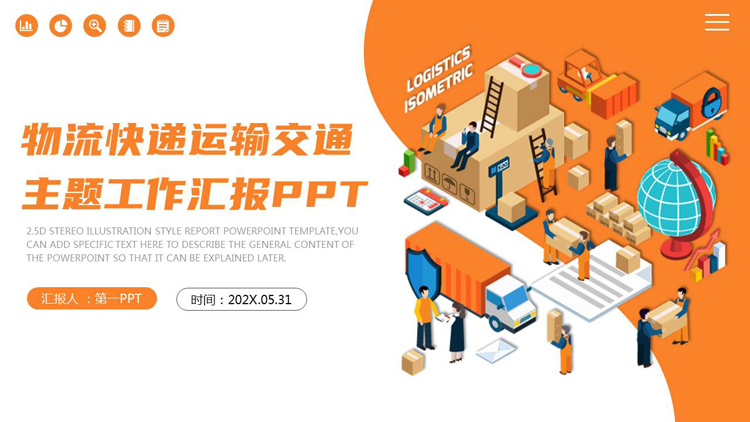 图片[1]-橙色矢量2.5D风格的物流快递运输交通主题工作汇报PPT模板-第一PPT