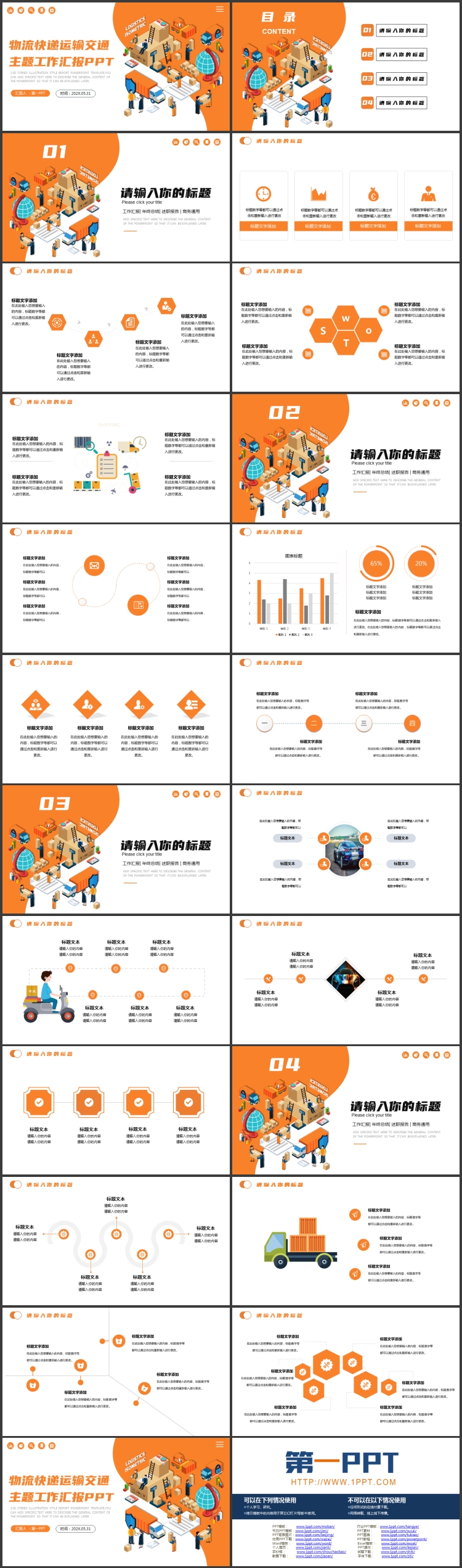 图片[2]-橙色矢量2.5D风格的物流快递运输交通主题工作汇报PPT模板-第一PPT