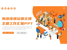 橙色矢量2.5D风格的物流快递运输交通主题工作汇报PPT模板-第一PPT