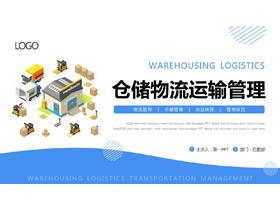 蓝色矢量2.5D风格的仓储物流运输管理PPT模板-第一PPT