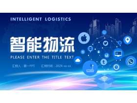 蓝色矢量图标城市剪影背景的智能物流PPT模板-第一PPT