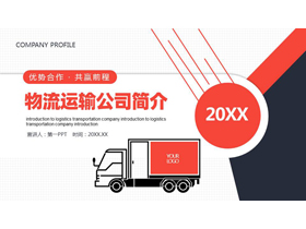 红蓝货车背景的物流运输公司简介PPT模板-第一PPT