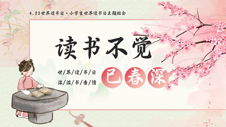 图片[1]-粉色古典女孩梅花背景的“读书不觉已春深”世界读书日主题班会PPT模板-第一PPT