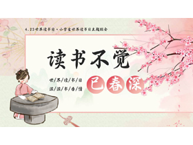 粉色古典女孩梅花背景的“读书不觉已春深”世界读书日主题班会PPT模板-第一PPT