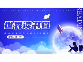 蓝色圆月背景的世界读书日读书分享学习主题PPT模板-第一PPT