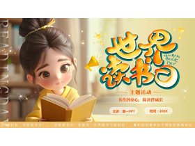 黄色立体卡通女孩背景的世界读书日主题活动PPT模板-第一PPT