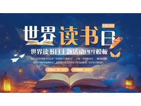 蓝橙插画书籍阶梯背景的世界读书日主题活动PPT模板-第一PPT