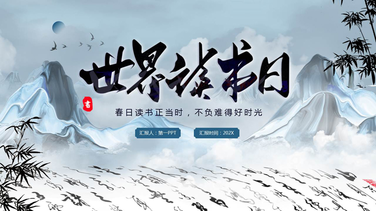 图片[1]-蓝色古典中国风背景的世界读书日主题活动PPT模板-第一PPT
