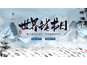 蓝色古典中国风背景的世界读书日主题活动PPT模板-第一PPT