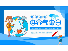 蓝色矢量卡通地球背景的世界气象日PPT模板-第一PPT