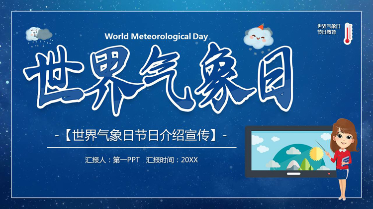 图片[1]-蓝色卡通风格的世界气象日节日介绍宣传PPT模板-第一PPT