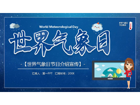 蓝色卡通风格的世界气象日节日介绍宣传PPT模板-第一PPT