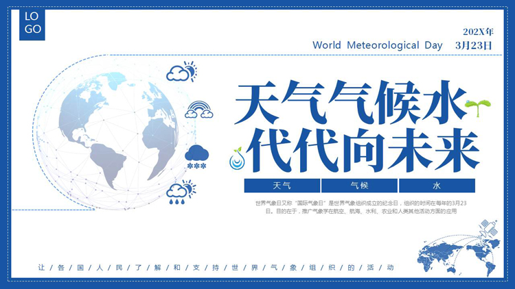 图片[1]-蓝色“天气气候水代代向未来”世界气候日宣传介绍PPT模板-第一PPT