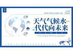 蓝色“天气气候水代代向未来”世界气候日宣传介绍PPT模板-第一PPT