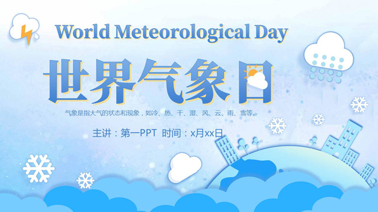 图片[1]-蓝色矢量卡通风格的世界气象日宣传介绍PPT模板-第一PPT