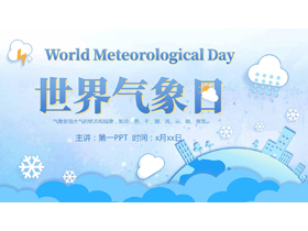 蓝色矢量卡通风格的世界气象日宣传介绍PPT模板-第一PPT