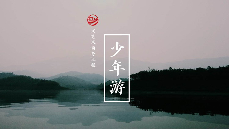 图片[1]-自然PPT模板-第一PPT