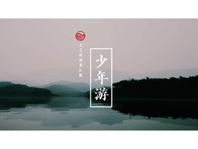 幽静湖色群山背景的“少年游”文艺风商务汇报PPT模板-第一PPT